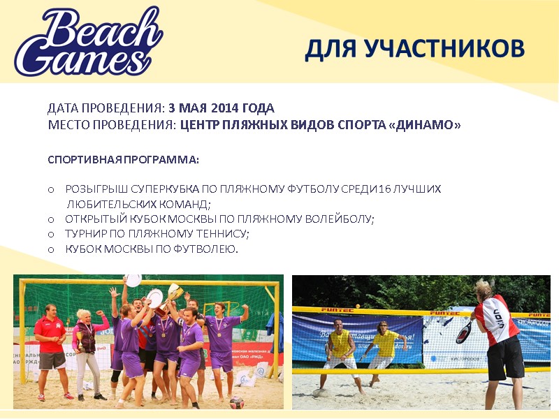 ДЛЯ УЧАСТНИКОВ ДАТА ПРОВЕДЕНИЯ: 3 МАЯ 2014 ГОДА МЕСТО ПРОВЕДЕНИЯ: ЦЕНТР ПЛЯЖНЫХ ВИДОВ СПОРТА